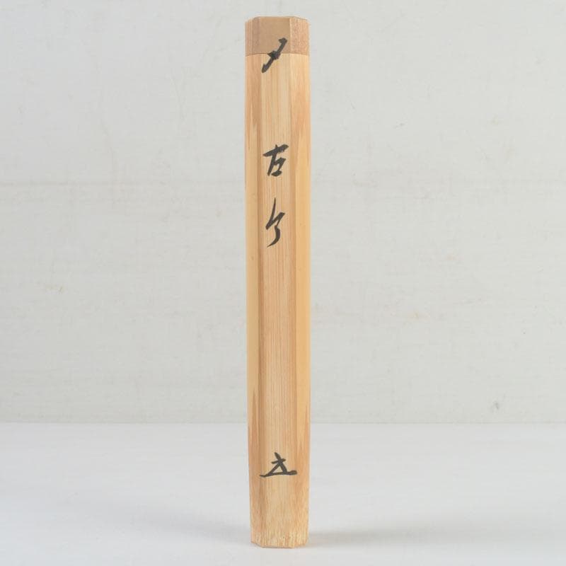 茶道具　影林宗篤作　茶杓　銘古今　前大徳　福本積應書付　共筒共箱　V　9421