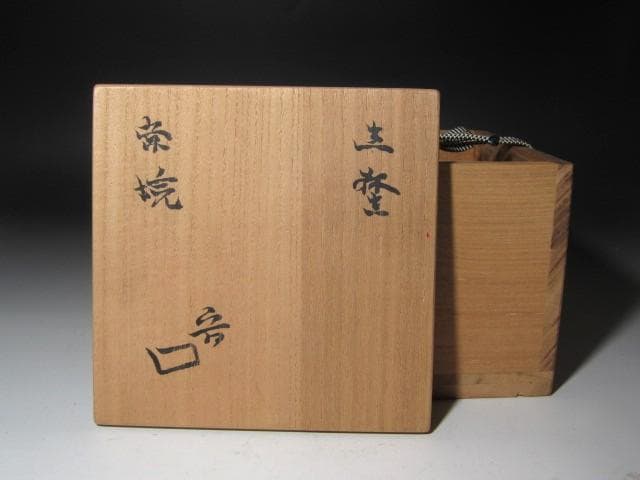 ☆　北大路魯山人　志野茶碗　温もりを感じる一品です☆y555