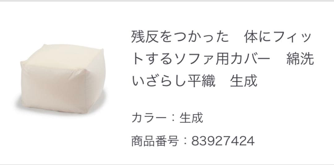 無印良品　体にフィットするソファ　カバー付き 本体幅６５×奥行６５×高さ４３ｃｍ