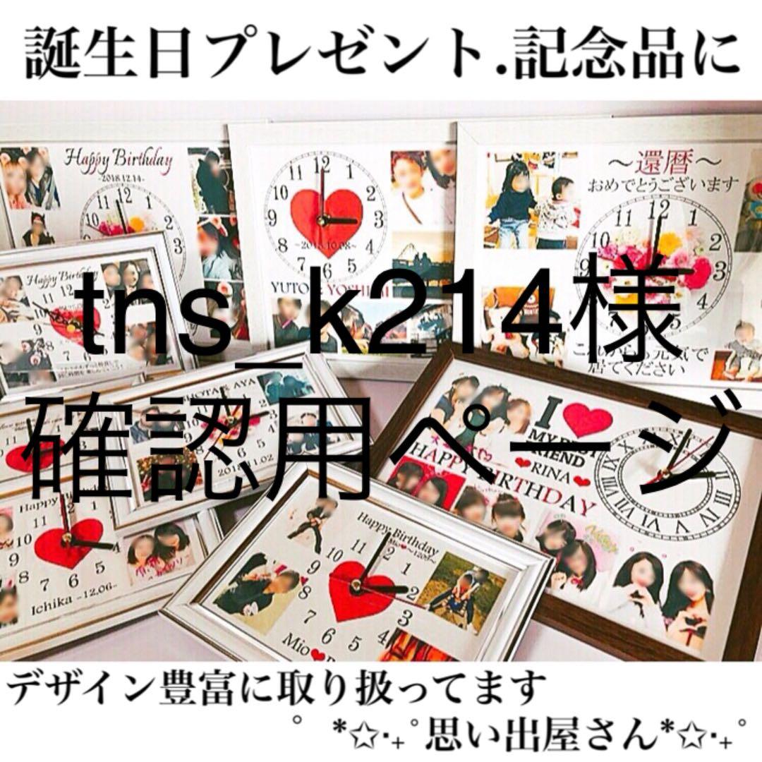 tns_k214様確認用ページ＊名入れオーダーメイド時計