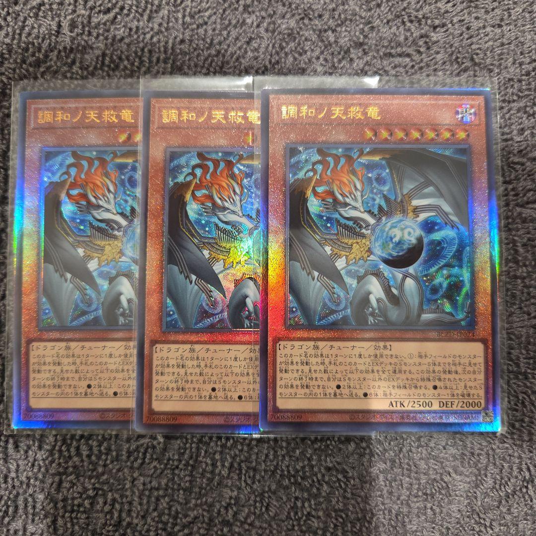 調和ノ天救竜　ハルモニア　レリーフ 遊戯王　ブレイジングドミニオン　３枚