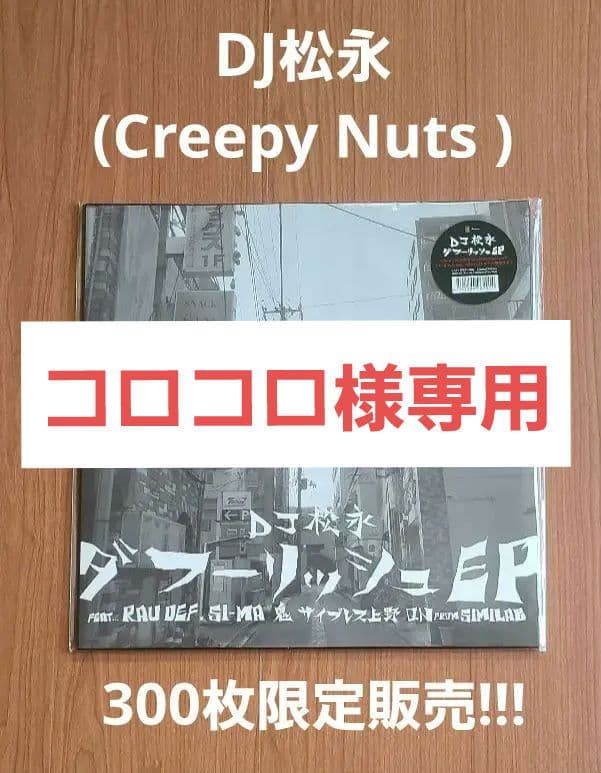 【コロコロ】DJ松永 ダフーリッシュ レコード他2点