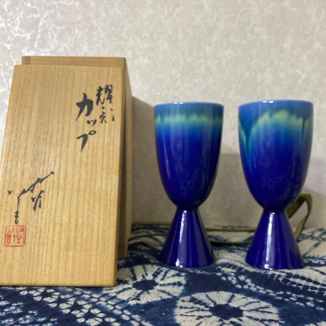 人間国宝　三代　徳田八十吉　カップ