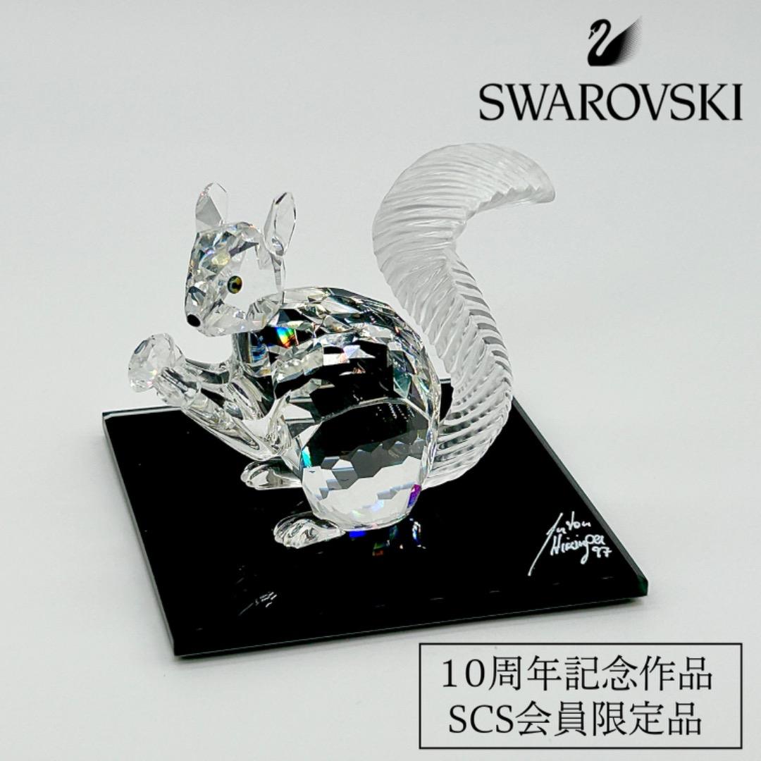 スワロフスキー リス 【1997年 10周年記念作品】