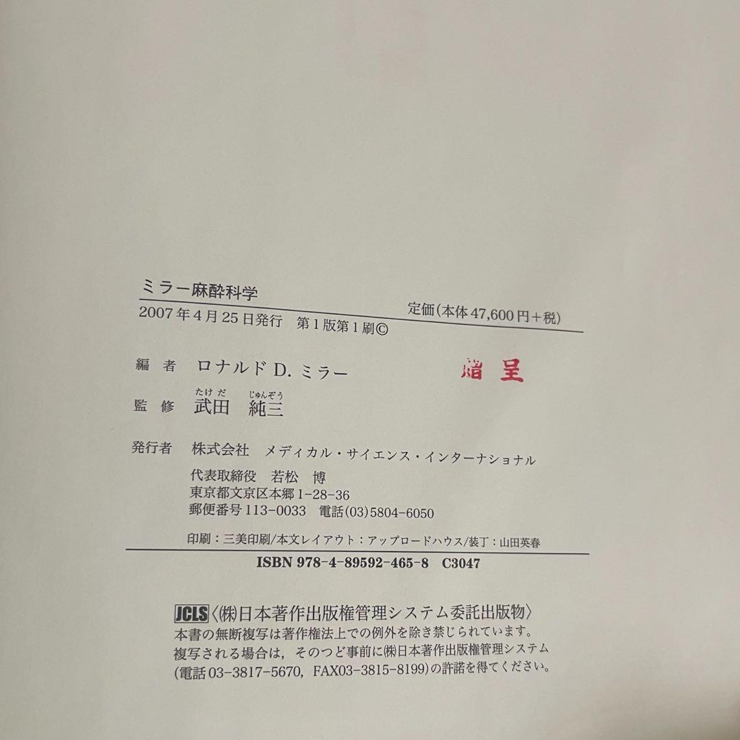 ミラー麻酔科学 Miller's Anesthesia 第1版 1刷 翻訳本