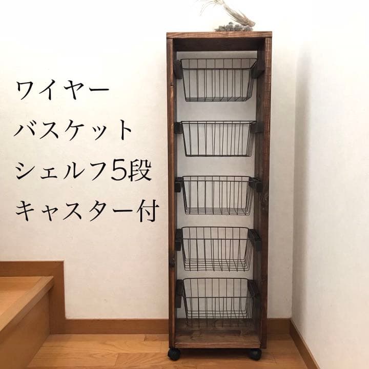 【再販】ワイヤーバスケット5段シェルフ【handmade】キャスター付き