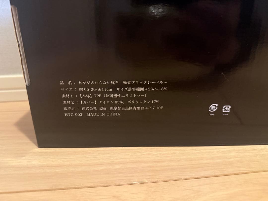 【新品未開封】ヒツジのいらない枕-極柔- ブラックレーベル枕カバー付き
