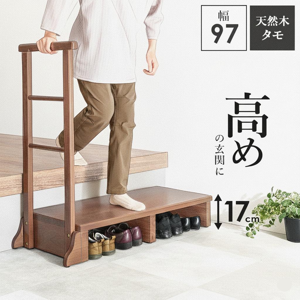 幅97cm【新品】天然木タモ無垢材 玄関踏み台 手すり付き 介護 転倒防止