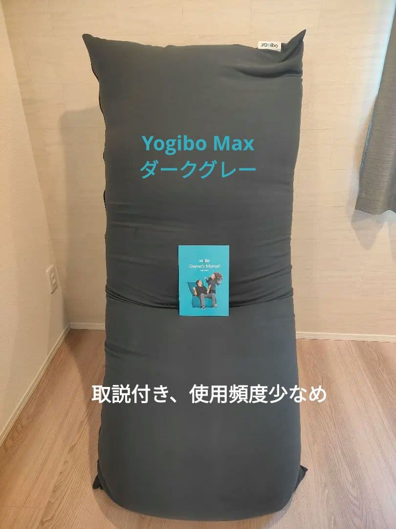 ヨギボーマックス　yogibo max ダークグレー