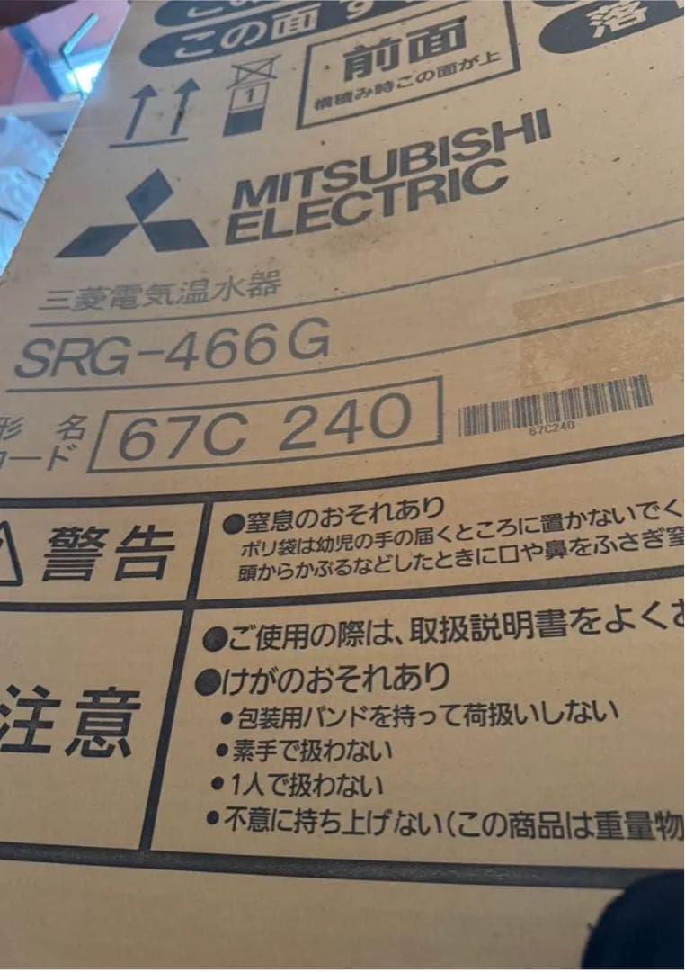 MITSUBISHI ELECTRIC 給湯専用 SRG-466G 460L新品