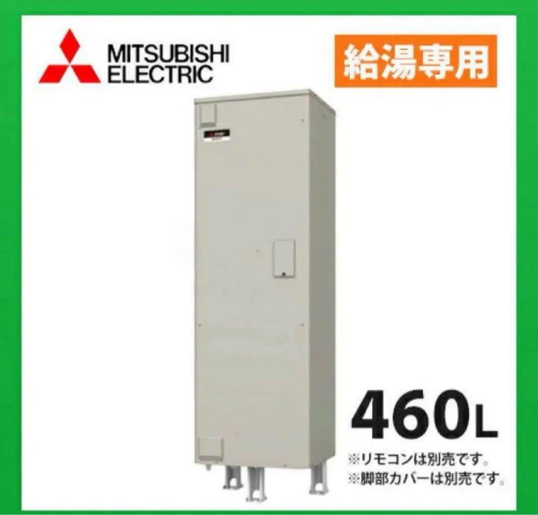 MITSUBISHI ELECTRIC 給湯専用 SRG-466G 460L新品