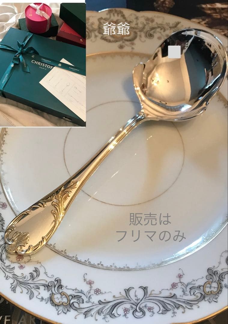クリストフル／マルリー／パーシャリーゴールド／平たいサーヴィングスプーン