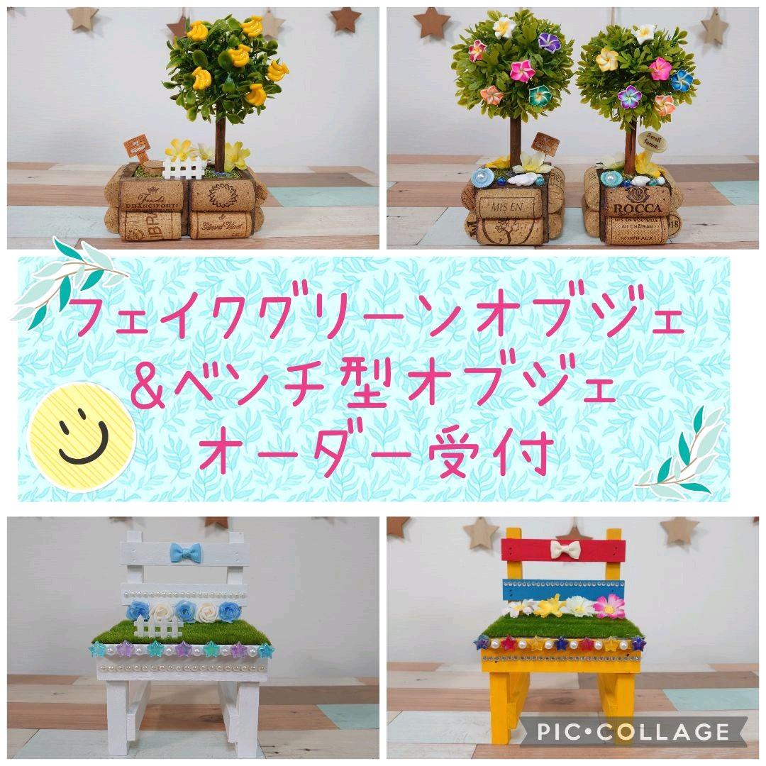 フェイクグリーンオブジェ & ベンチ型オブジェ オーダー受付！ ウェルカム