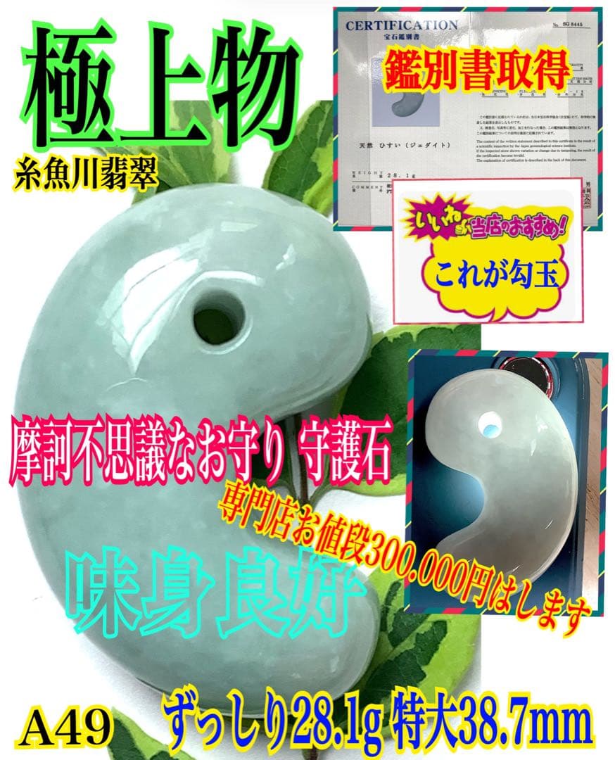✳味身良好極上　絶対のおすすめ‼️30万円以上します糸魚川翡翠勾玉　鑑別書付極上物