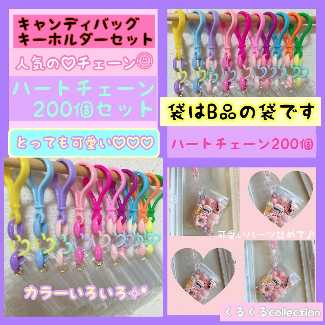 NO.203b 袋がB品 キャンディバッグキーホルダー 200個セット ハート