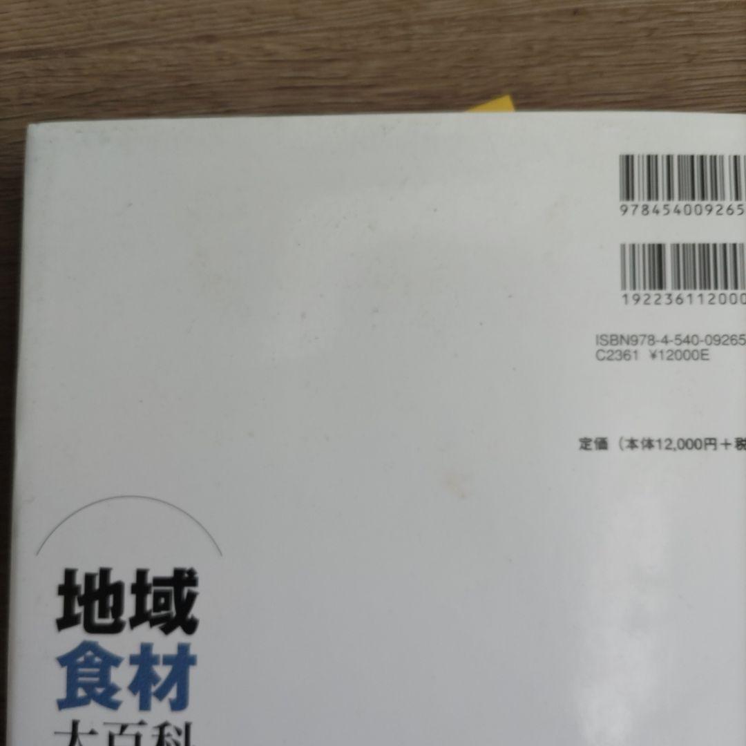 地域食材大百科 第5巻