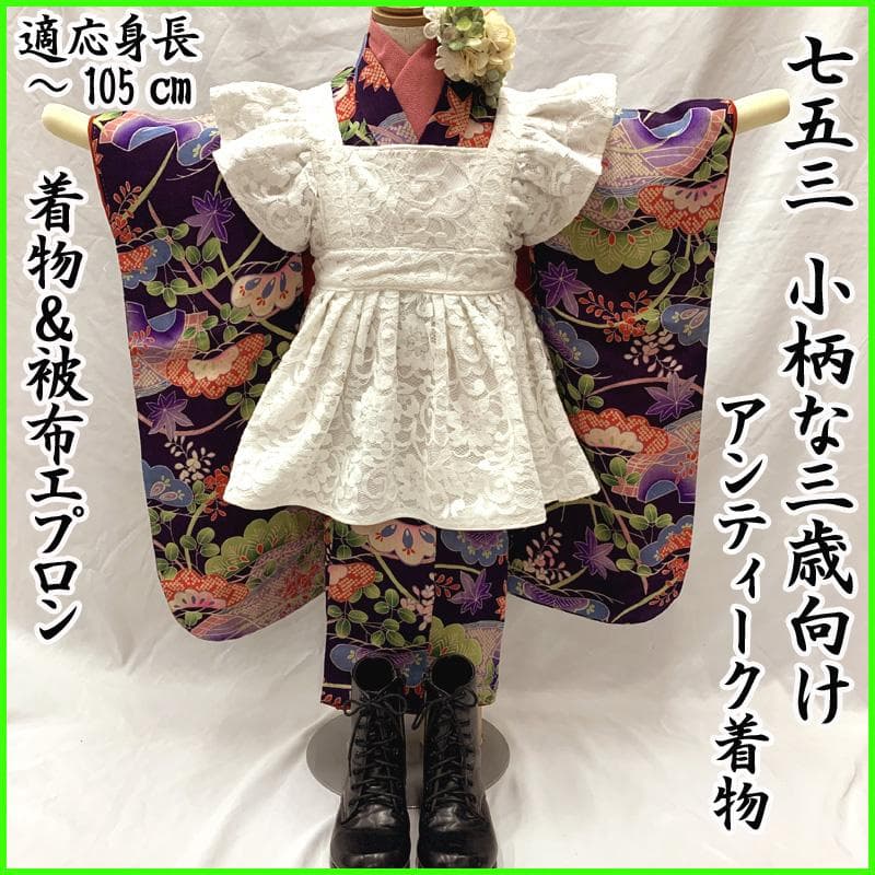 510ag60□七五三 三歳 アンティーク 着物&被布エプロン 松 芝 楓□美品