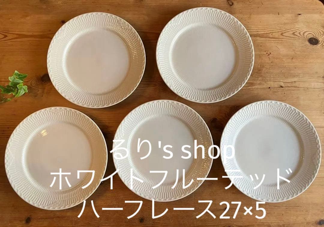 ロイヤルコペンハーゲン　ホワイトフルーテッドハーフレース27ディナープレート×5