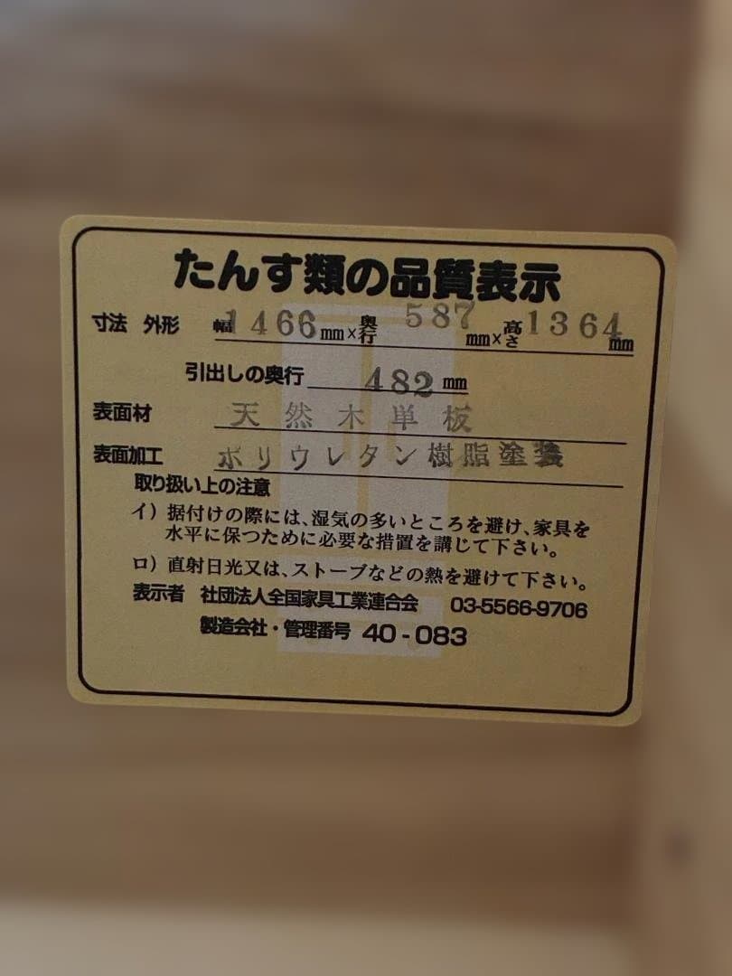 051 山協家具工業（株）幅140-7段チェスト(奥行58) 天然木単板