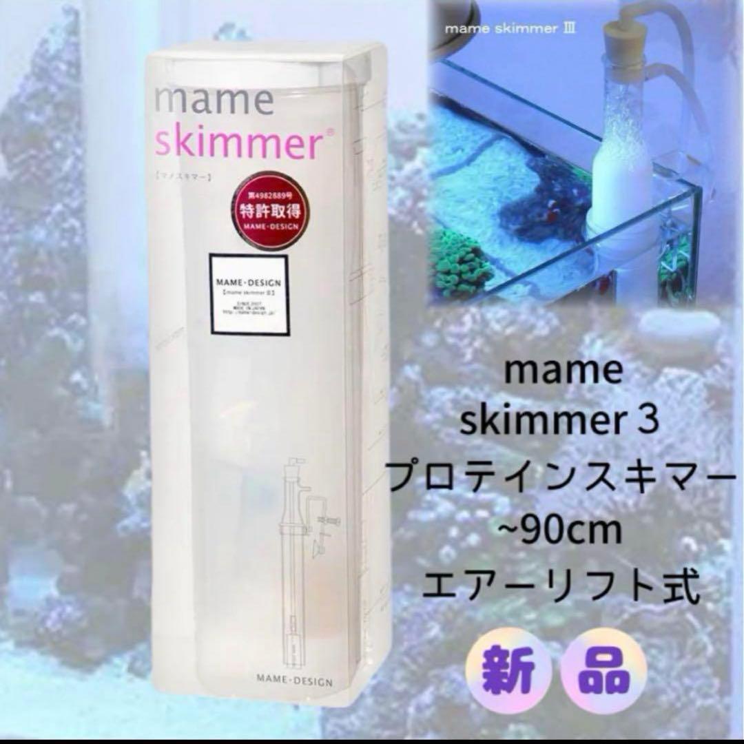新品 マメスキマー3 プロテインスキマー ~90cm エアーリフト式