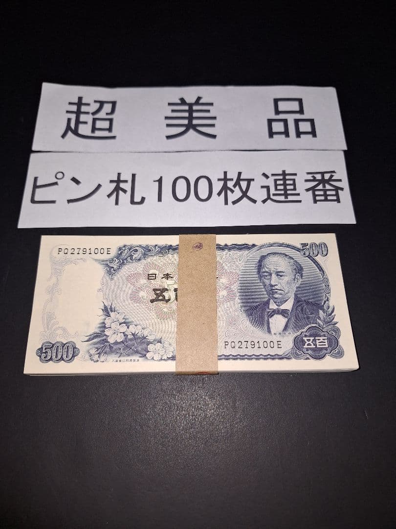 超美品ピン札100枚連番❗札束 岩倉具視 新500円札 旧紙幣 五百円札昔のお札