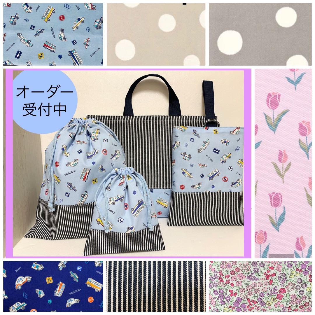 入園入学用品オーダー専用　レッスンバッグ　上履き袋　お弁当袋　巾着等