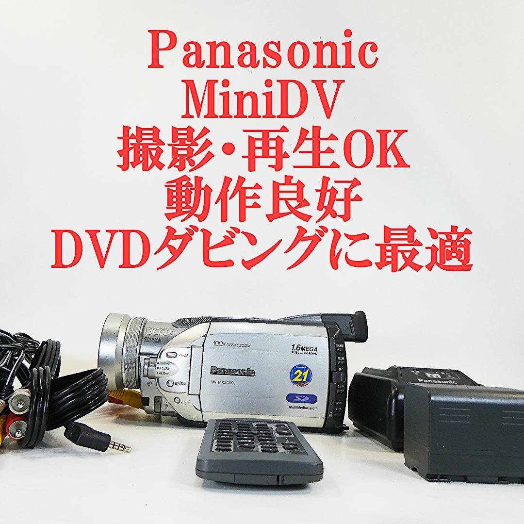 動作良好 パナソニックNV-MX2000 MiniDVビデオカメラDVD化に最適