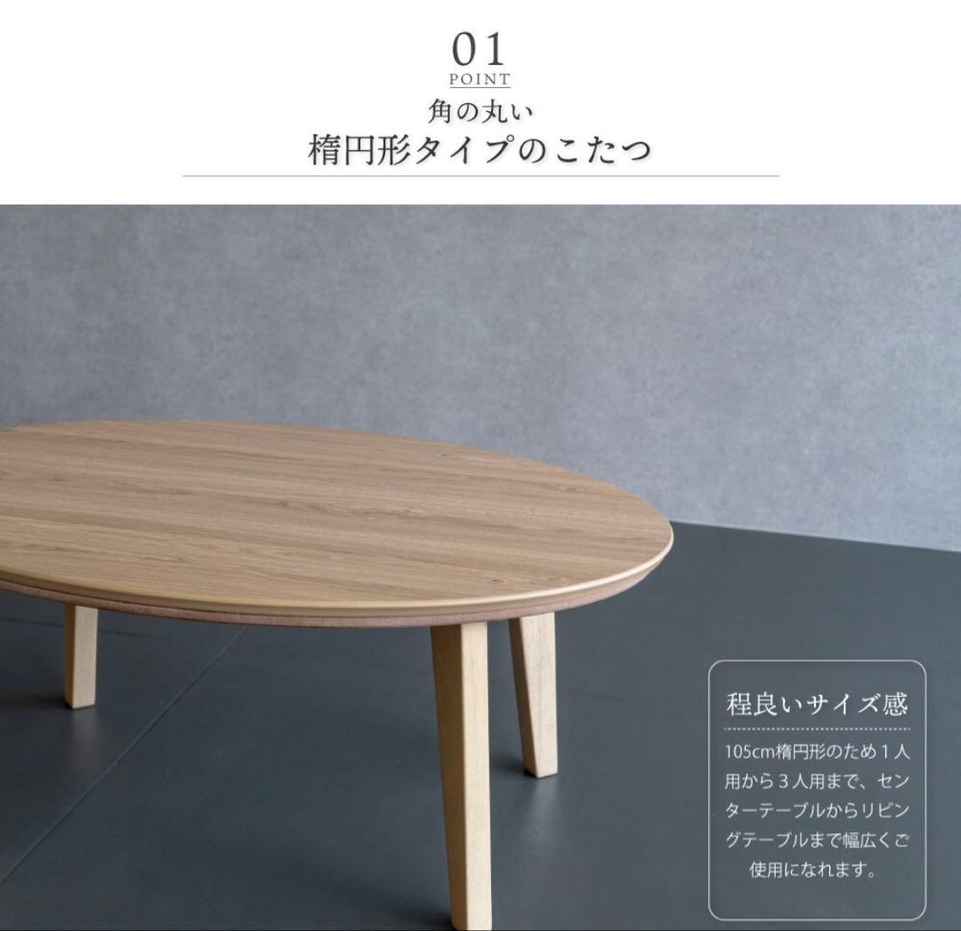 楕円こたつ　goodlifeinterior