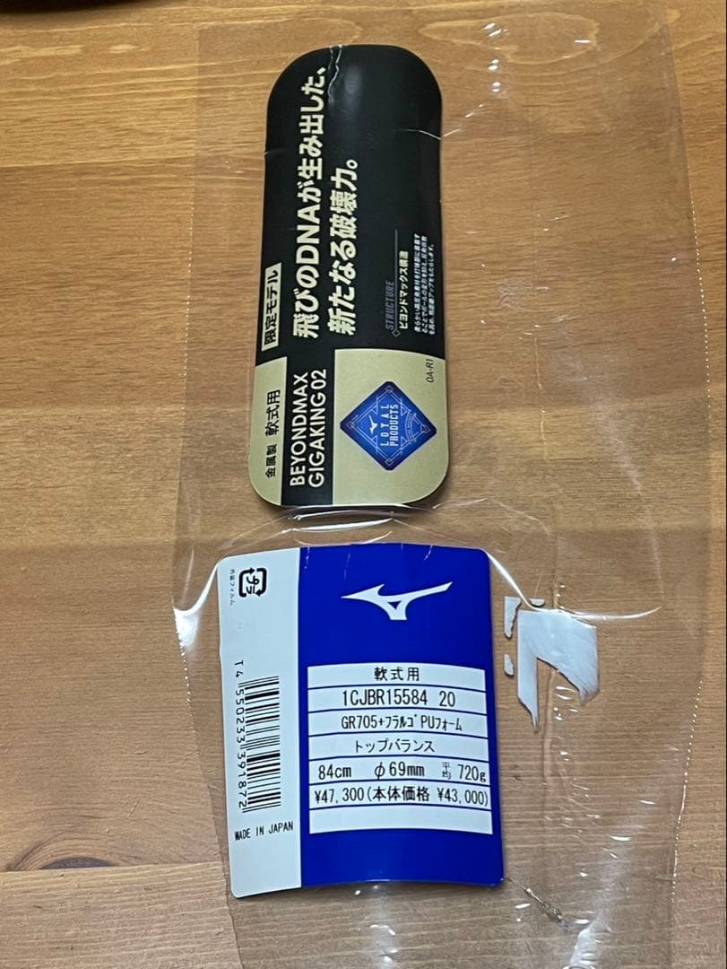 Mizuno ビヨンドマックス 軟式バット 限定モデル