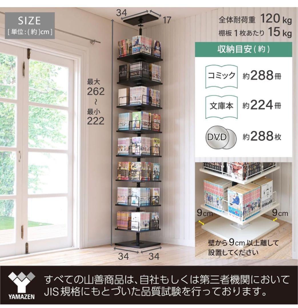 YAMAZEN 本棚 突っ張り 回転式本棚 つっぱり棚 回転 大容量 ブラック