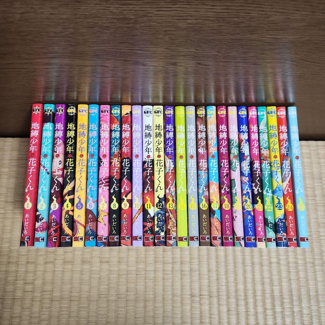地縛少年花子くん 全巻