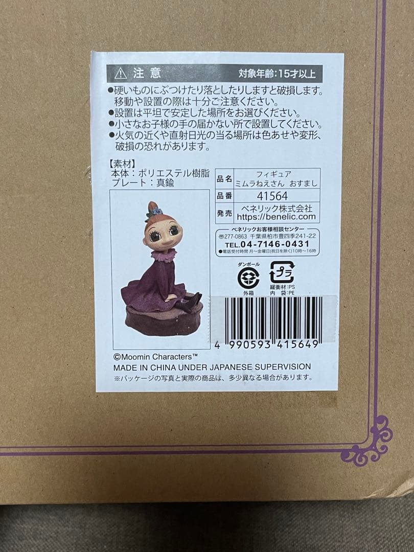 フィギュア　ミムラねえさん　おすまし　ベネリック