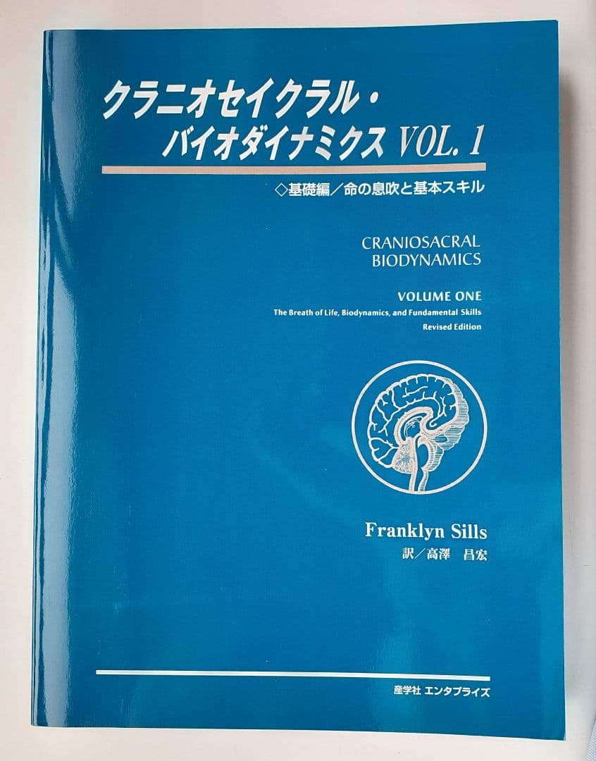 最終↓↓ クラニオセイクラル・バイオダイナミクス Vol① ～基礎編～