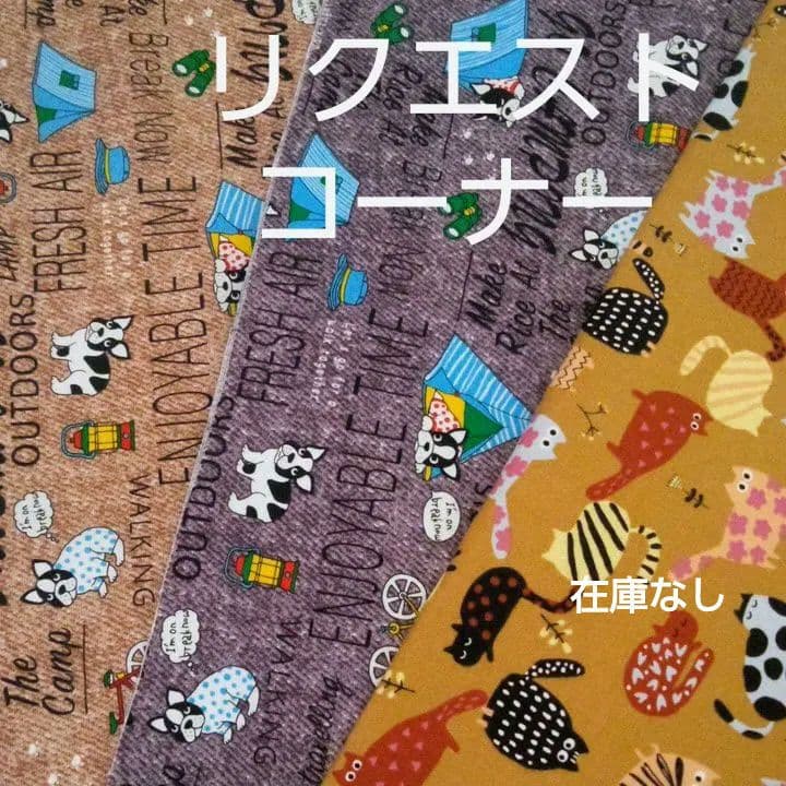 犬猫柄リクエストコーナー　ハンドメイド