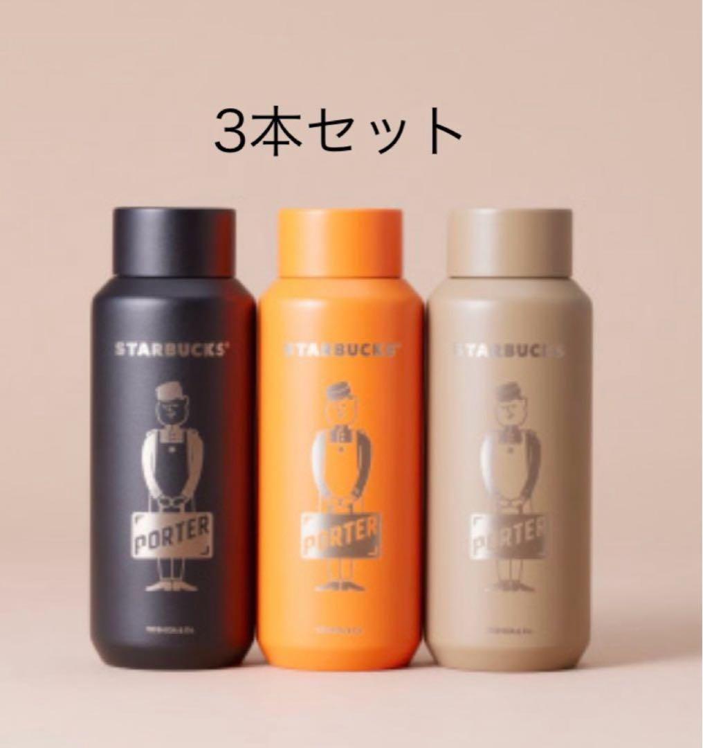 スターバックス 水筒 3本セット