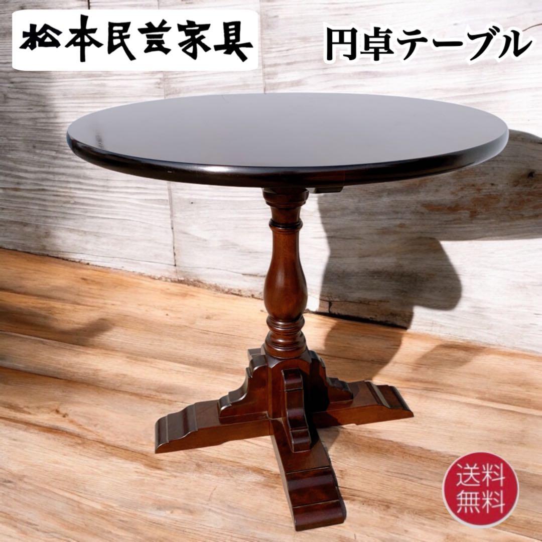 【希少家具】松本民芸家具 円卓 円形 無垢材 彫刻 テーブル