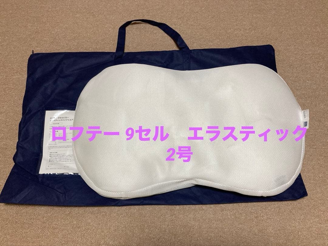 ロフテー　LOFTY 枕　９セルピロー　2号