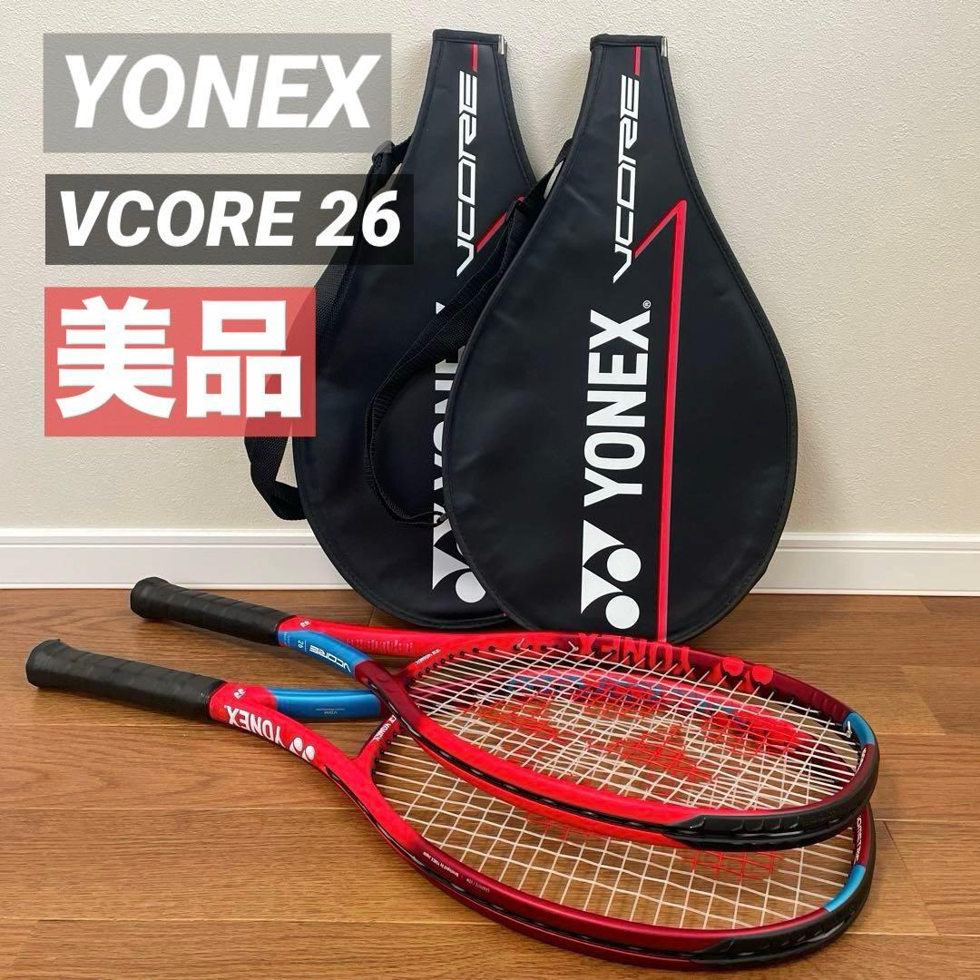YONEX VCORE 26 テニスラケット　ケース付き　2本セット　ヨネックス