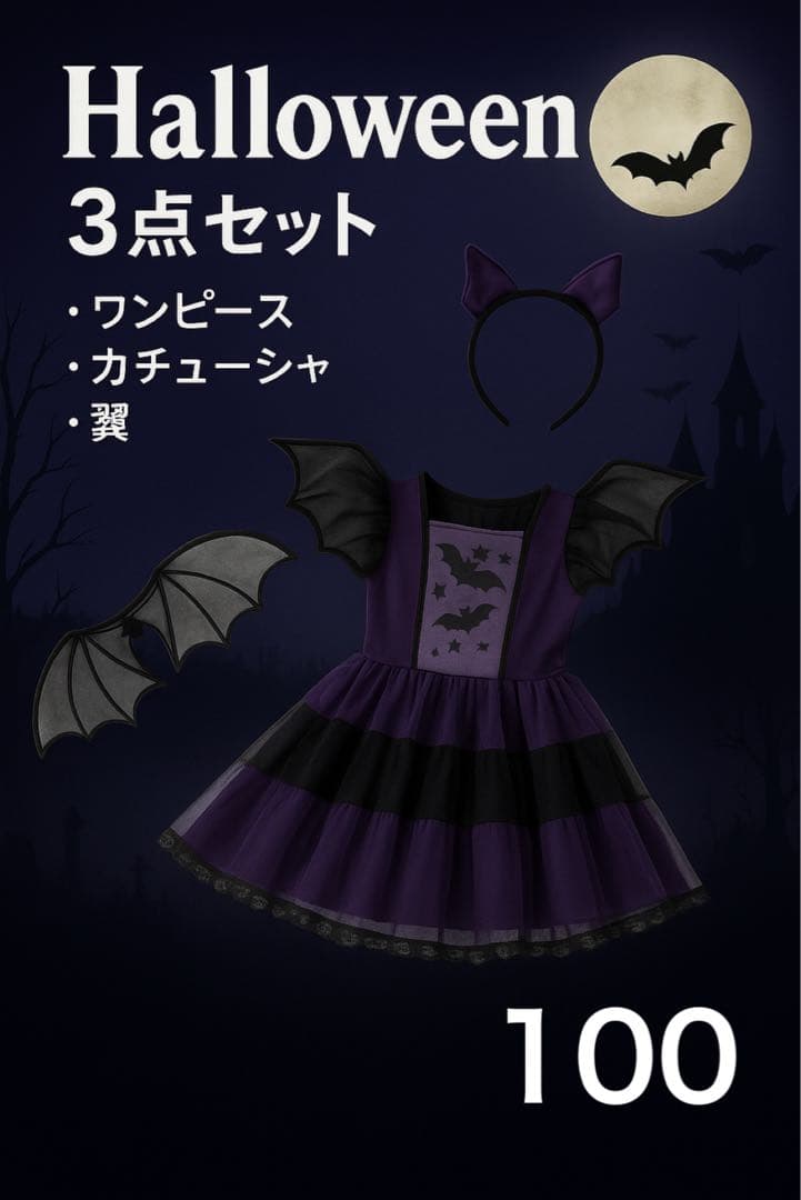 新品】100 小悪魔　ハロウィン コスプレ 女の子 魔女 キッズ　紫　コウモリ