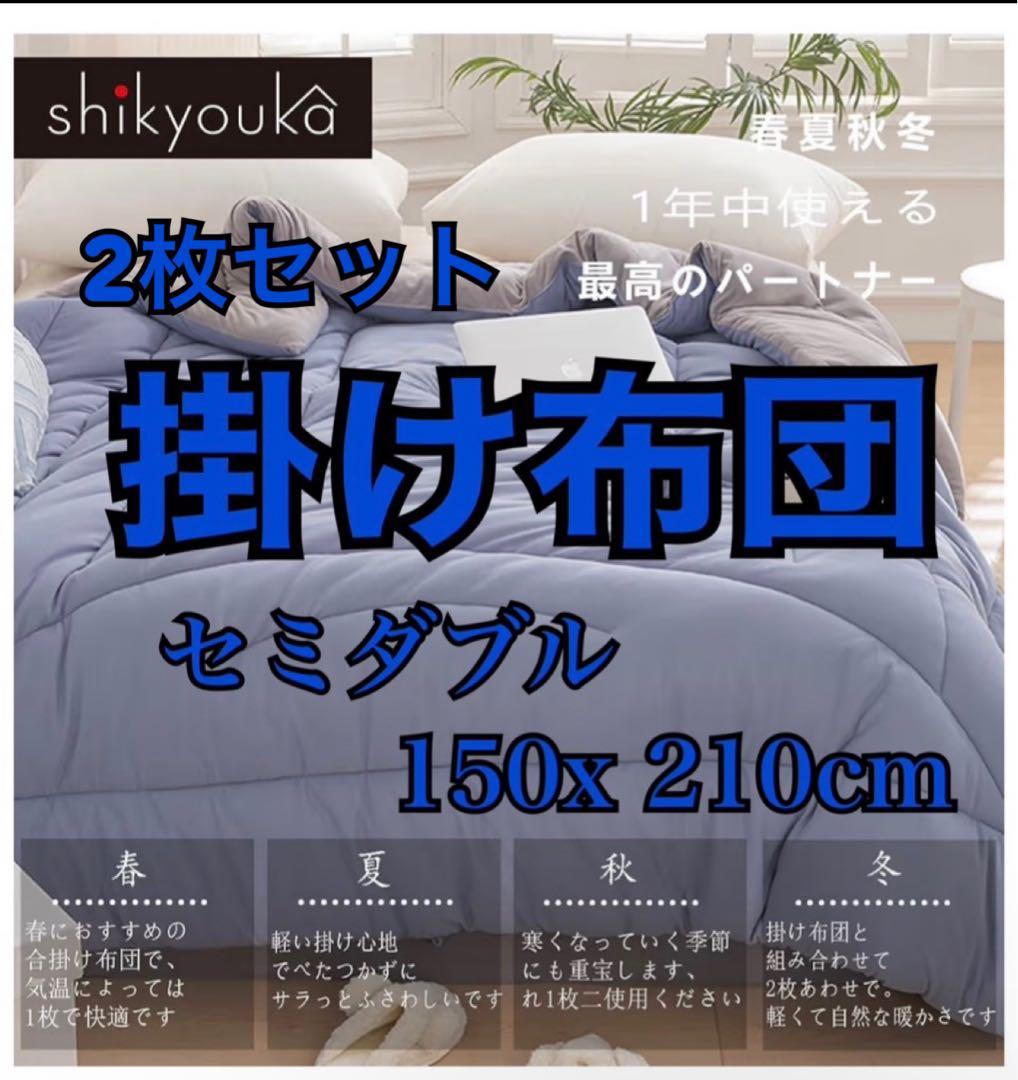 84)即購入OK 掛け布団セミダブル軽量オールシーズン抗菌防臭