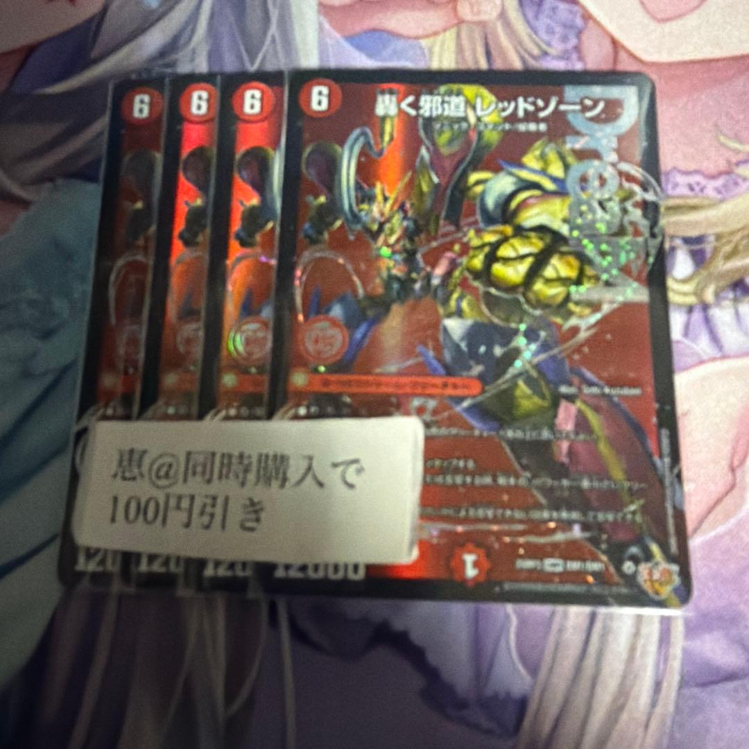 轟く邪道 レッドゾーン 4枚　①