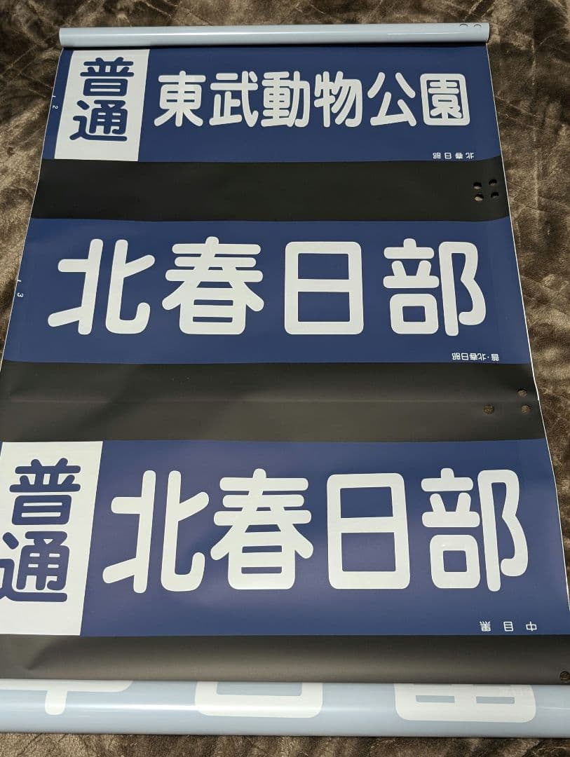 東武20000系 側面行先方向幕 鉄道部品