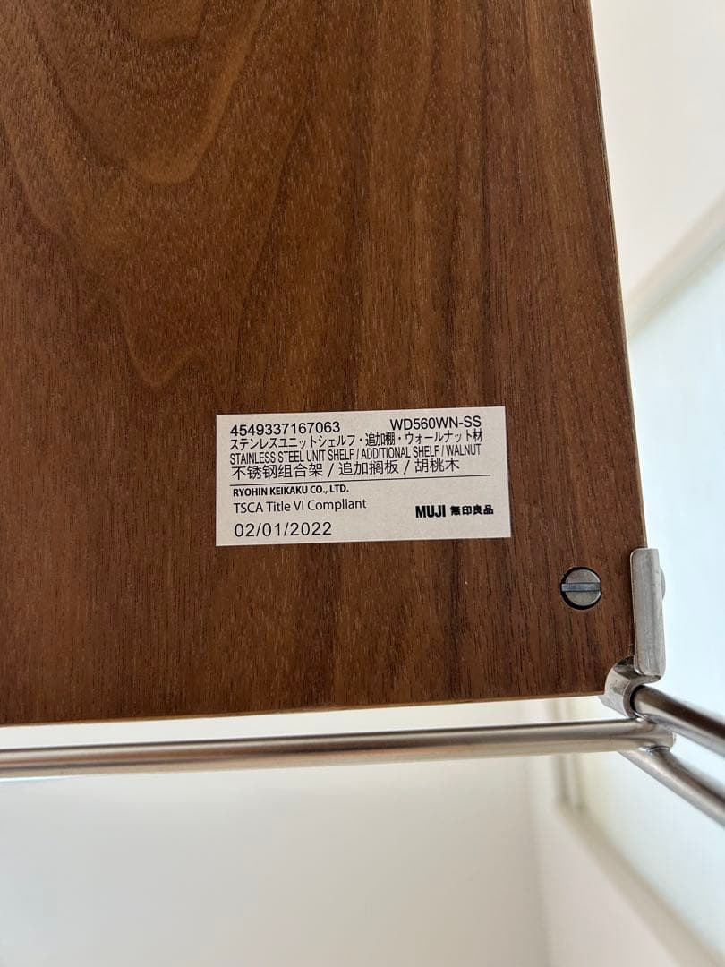 無印良品、ユニットシェルフ、ステンレス、ウォールナット、追加棚2枚付き
