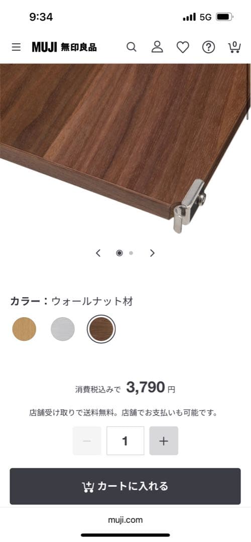 無印良品、ユニットシェルフ、ステンレス、ウォールナット、追加棚2枚付き