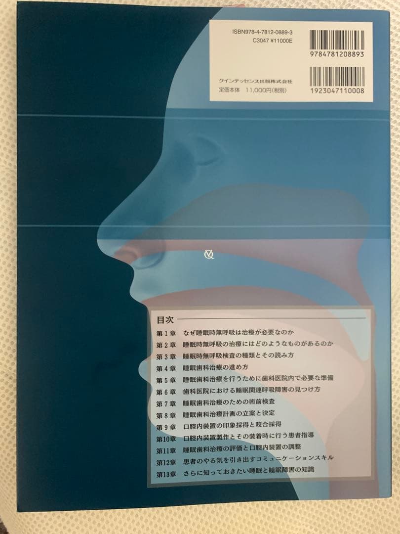 歯科医師のための睡眠時無呼吸治療 : その基礎知識と口腔内装置治療の実践 : …