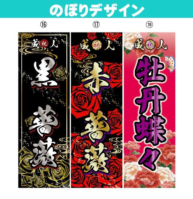 成人式のぼり旗オーダー