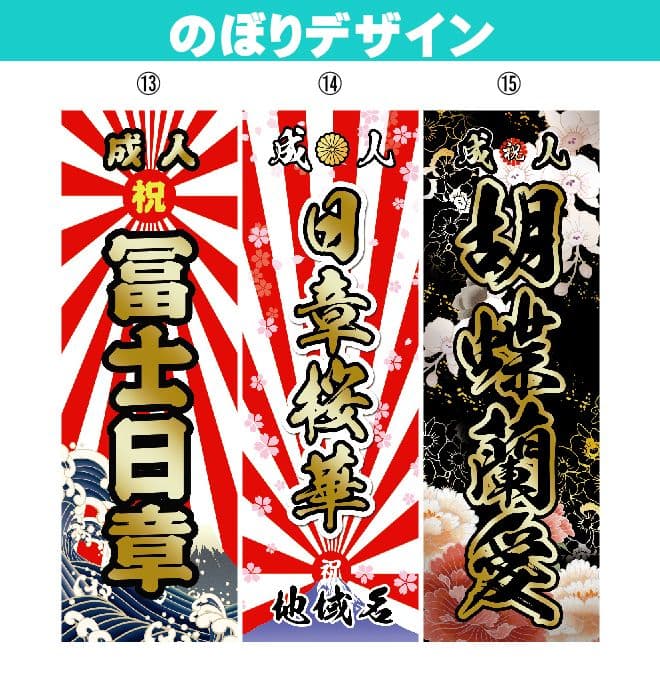 成人式のぼり旗オーダー
