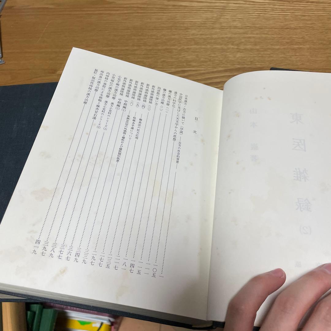 宅　希少　医学書　東洋医学　東医雑録　1〜3巻　山本巌 燎原