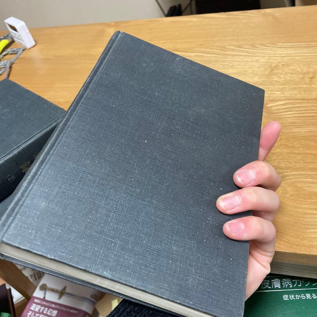 宅　希少　医学書　東洋医学　東医雑録　1〜3巻　山本巌 燎原