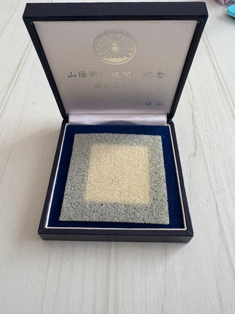 山陽新幹線メダル 昭和五十年 N-4 純銀